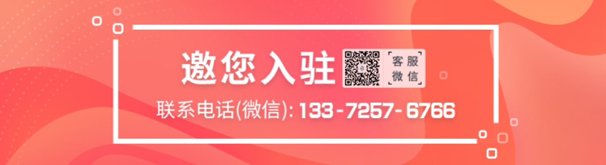 邀您入驻